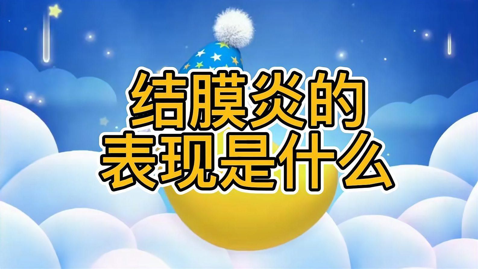 如何判斷自己是否患有結膜炎，判斷自己是否患有結膜炎，結膜炎的治療方法有哪些