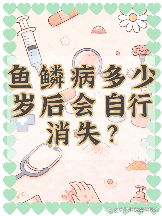 魚鱗皮膚病可以自愈嗎，魚鱗病會自愈嗎
