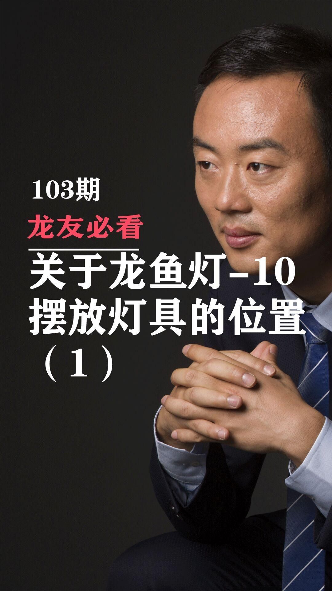 有沒有龍魚燈光擺放的視頻教程？，龍魚燈光擺放教程