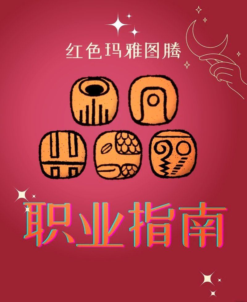 紅龍圖騰在現(xiàn)代社會(huì)有何意義，紅色圖騰職業(yè)指南大揭秘