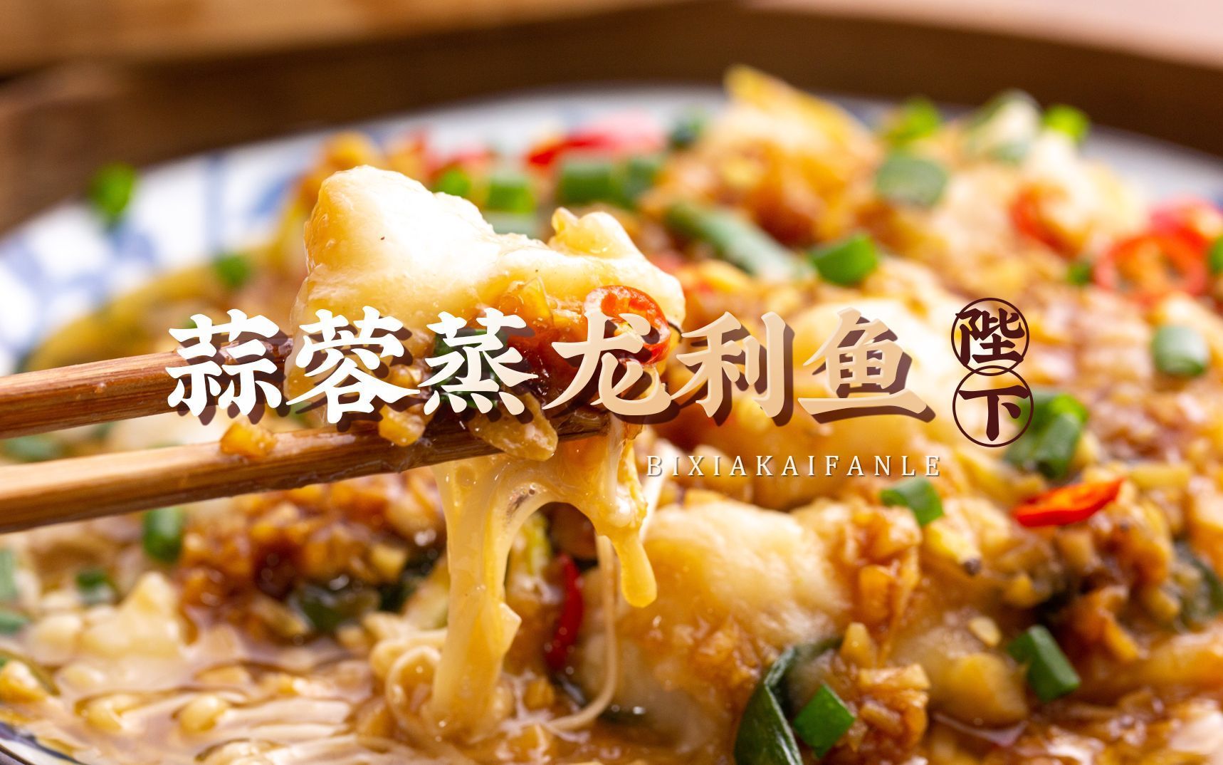 蒜香蒸龍魚需要哪些調料？，蒜香蒸龍利魚的做法