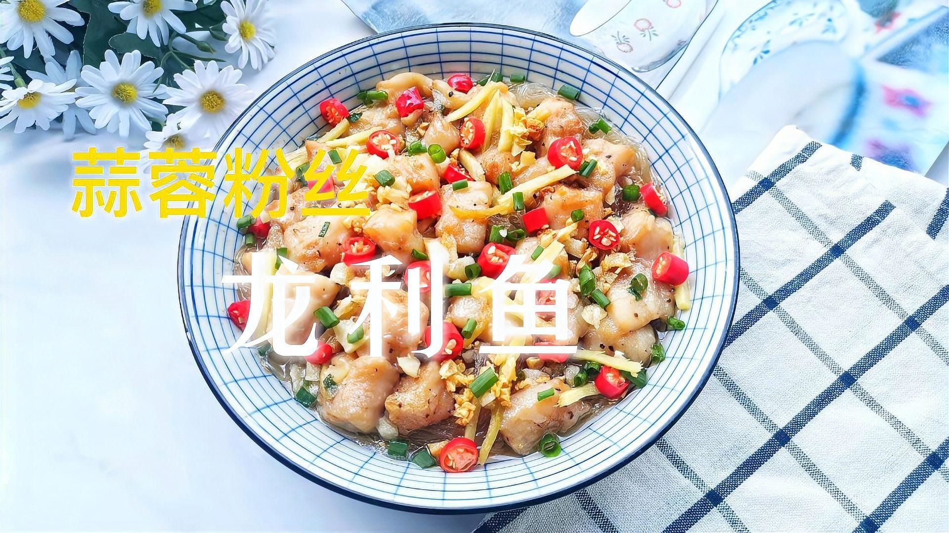 蒜香蒸龍魚需要哪些調料？，蒜香蒸龍利魚的做法