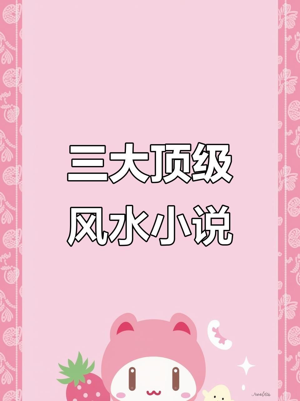 這些風水小說中哪本最受歡迎