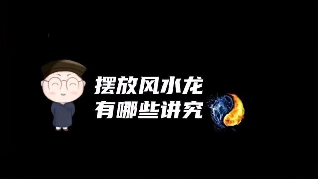 如何選擇適合擺放龍的龍擺件，家居風(fēng)水之龍擺件