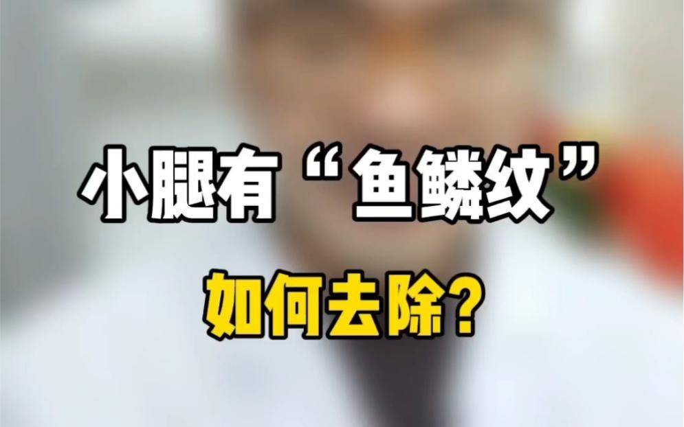 小腿有魚鱗紋如何去除，小腿出現魚鱗紋怎么辦