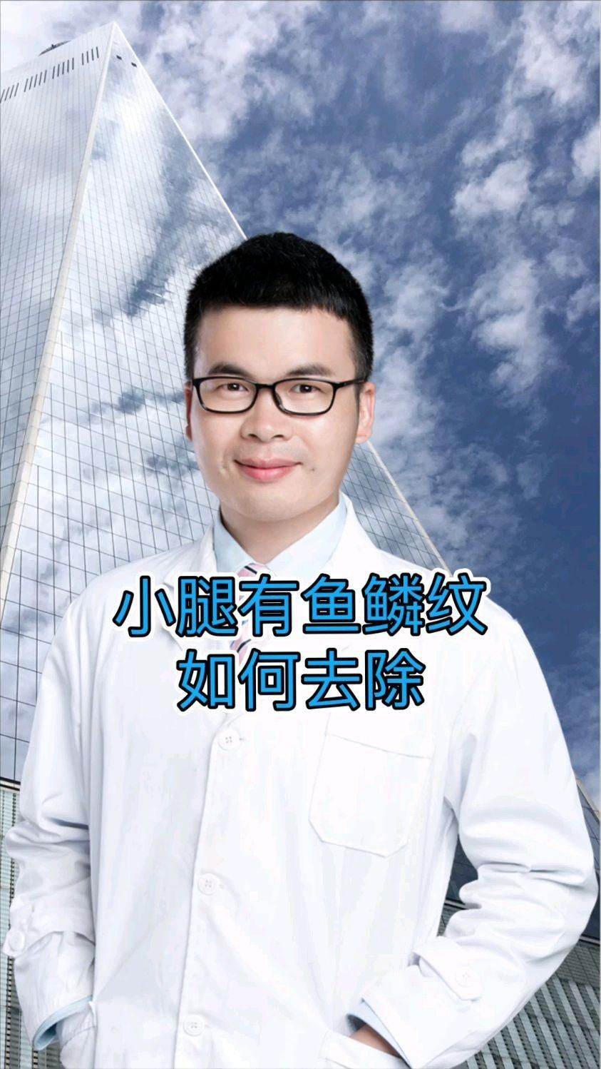 小腿有魚鱗紋如何去除，小腿出現魚鱗紋怎么辦