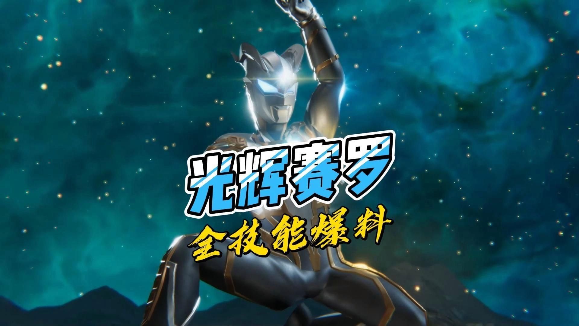 光輝賽羅有哪些經(jīng)典招式，光輝賽羅奧特曼有哪些技能？