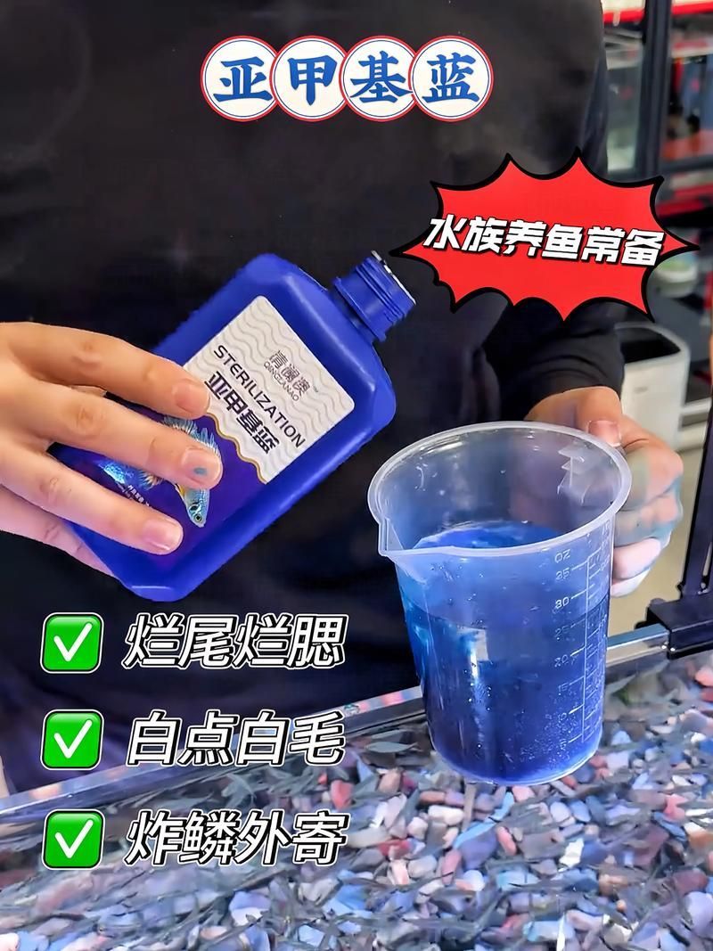 如何正確使用亞甲基藍治療炸鱗，亞甲基藍使用方法