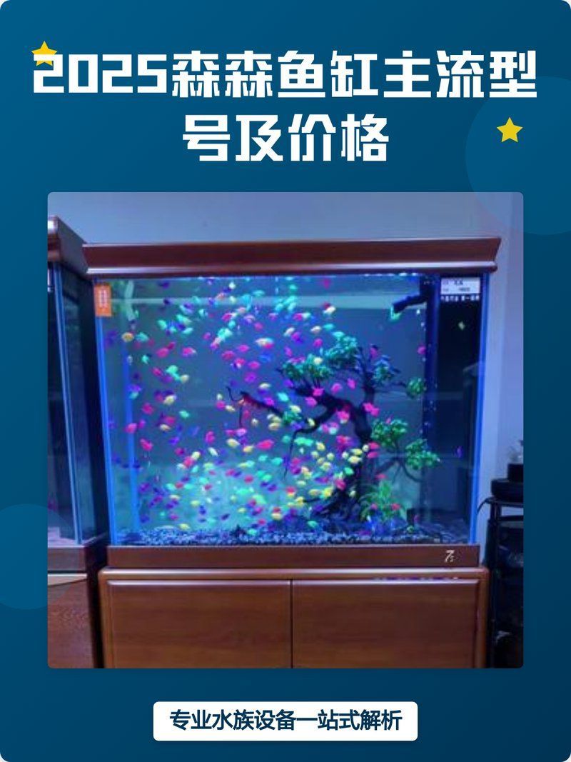 森森魚缸有哪些熱門型號，性價比高的森森魚缸哪個型號最好如何選擇森森魚缸