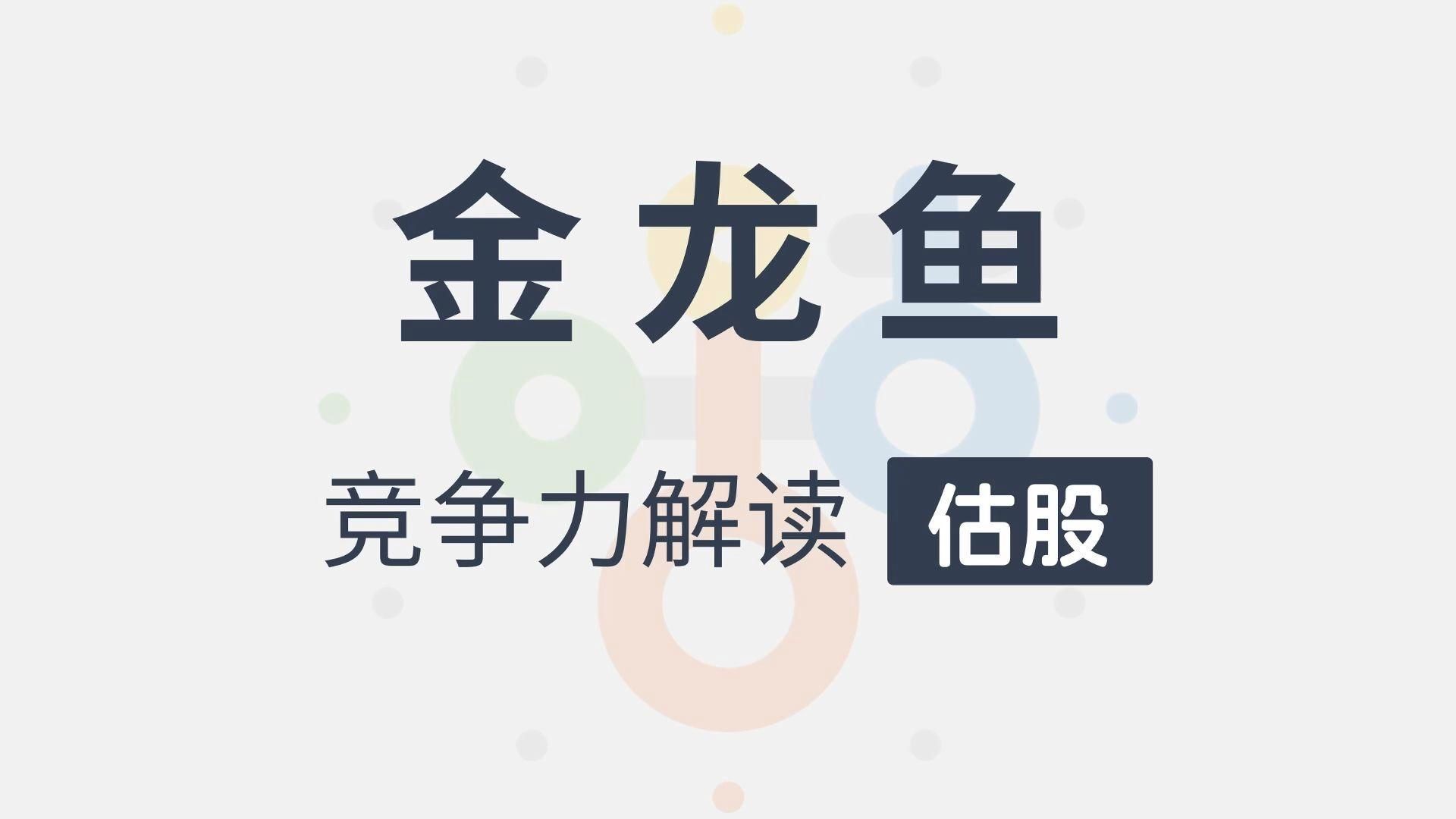 金龍魚如何應(yīng)對這些競爭，金龍魚金龍魚核心產(chǎn)品線與毛利率對比