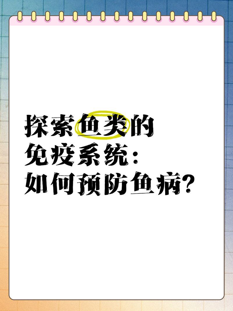 如何預(yù)防魚體感染寄生蟲，預(yù)防魚體感染寄生蟲的方法