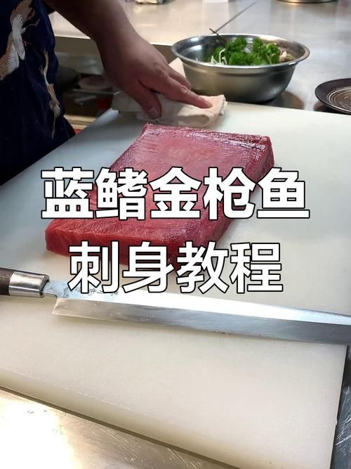 金槍魚刺身怎么制作，日本金槍魚刺身制作詳解