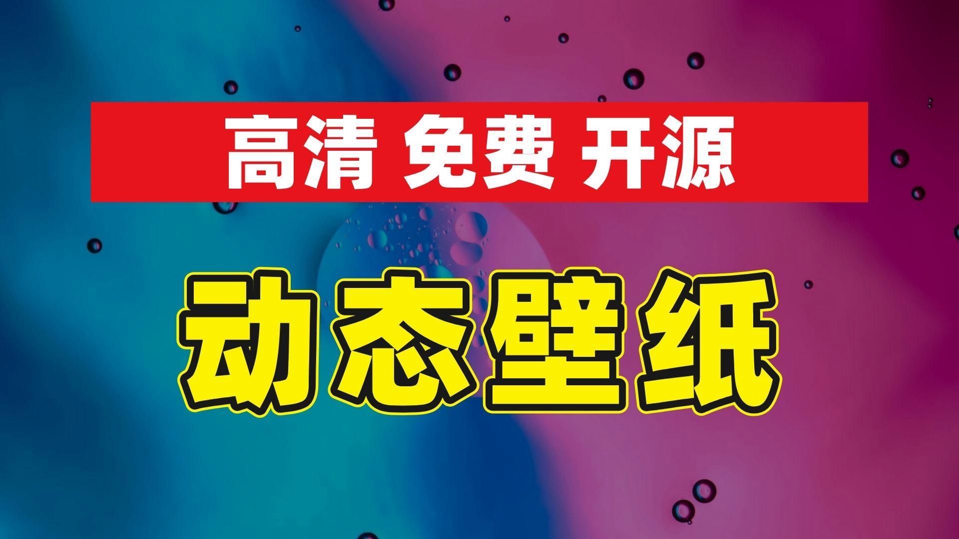 能再推薦幾款免費(fèi)動(dòng)態(tài)壁紙軟件嗎，免費(fèi)動(dòng)態(tài)壁紙免費(fèi)動(dòng)態(tài)壁紙軟件推薦windows10/動(dòng)態(tài)壁紙