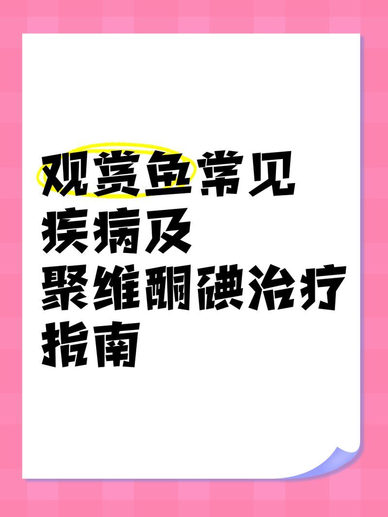 碘伏對哪些魚病最有效，中國漁業權威指南與漁業權威指南與科研文獻支持碘伏