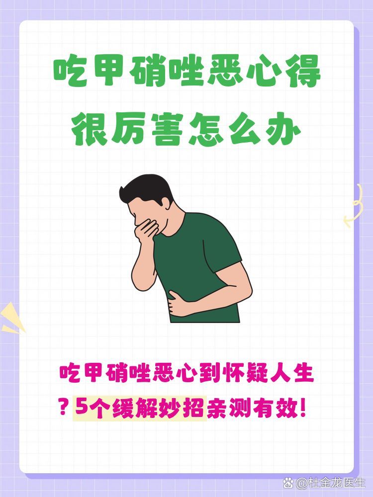 如何緩解甲硝唑的副作用，杜金龍醫生杜金龍醫生杜金龍醫生杜金龍醫生甲硝唑副作用揭秘