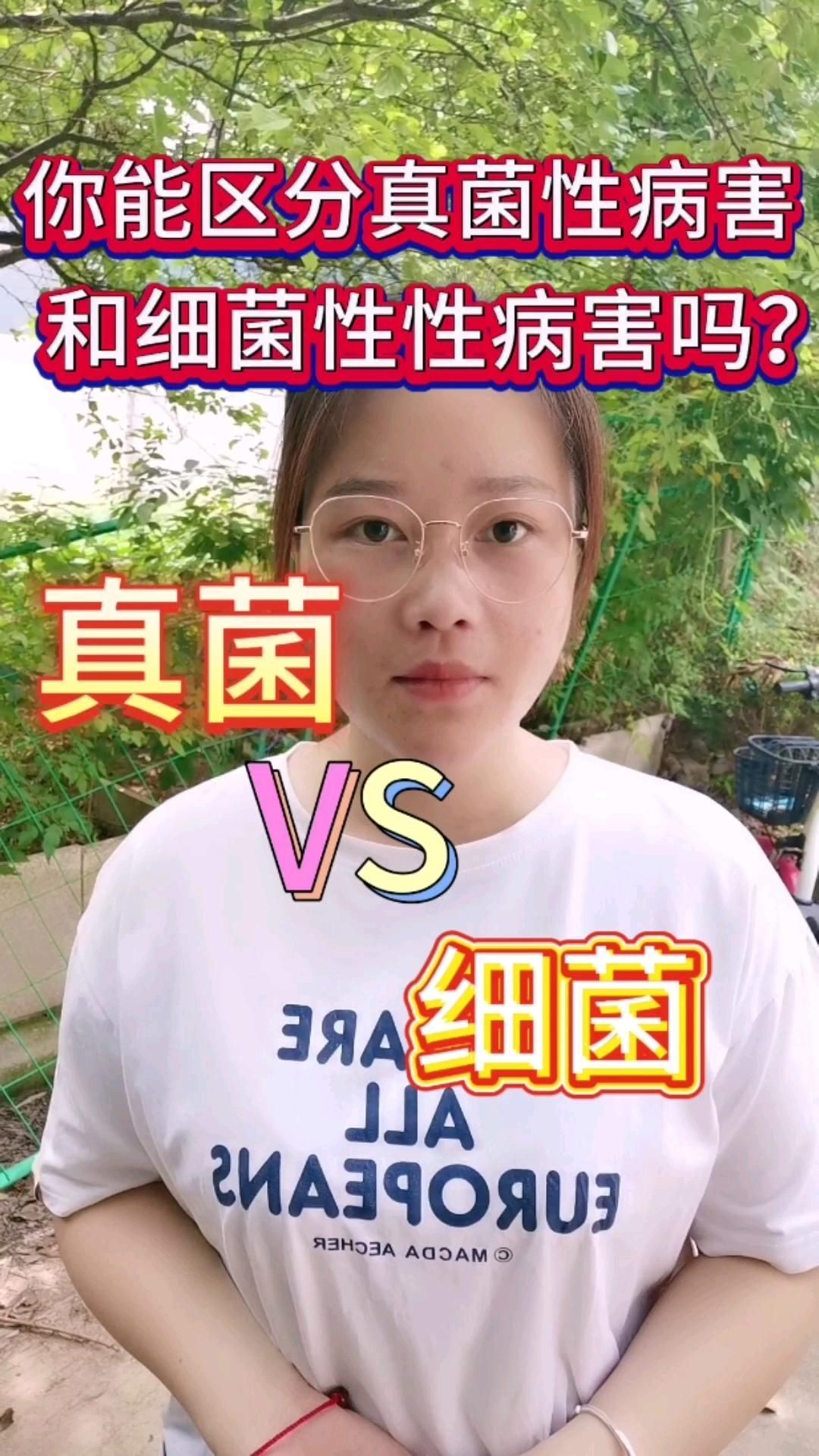 真菌和細菌在病害表現上有何不同，如何區分真菌和細菌？