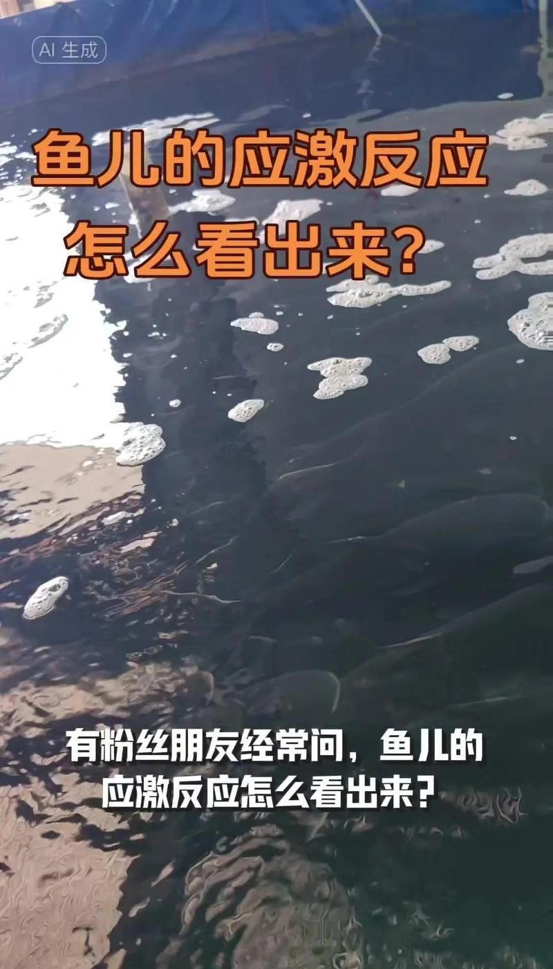 哪些行為異常是魚類的應激反應，英文文獻進一步確認魚類應激反應是其環境變化、捕食者威脅