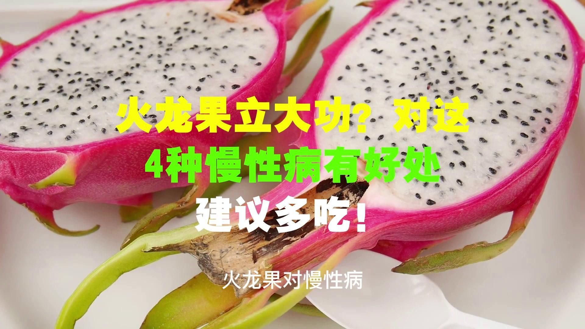 紅龍果一天吃多少合適，紅心火龍果一天吃多少合適