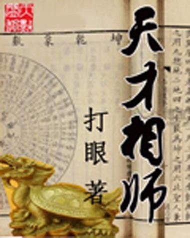 《天才相師》中哪個角色最受歡迎，《天才相師》中最受歡迎的角色