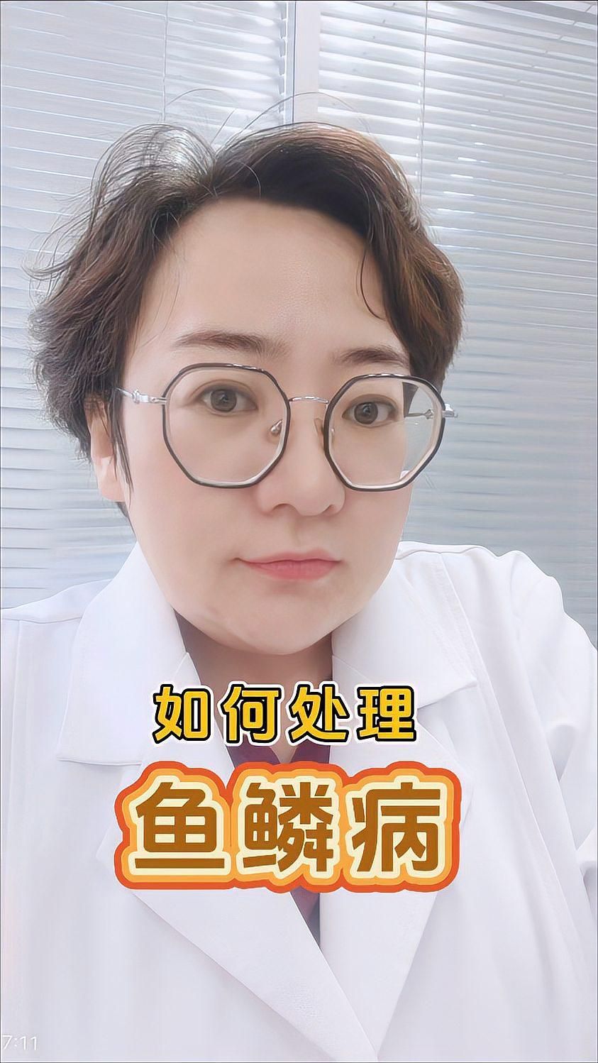 魚鱗皮膚病如何治療，治療魚鱗病的方法