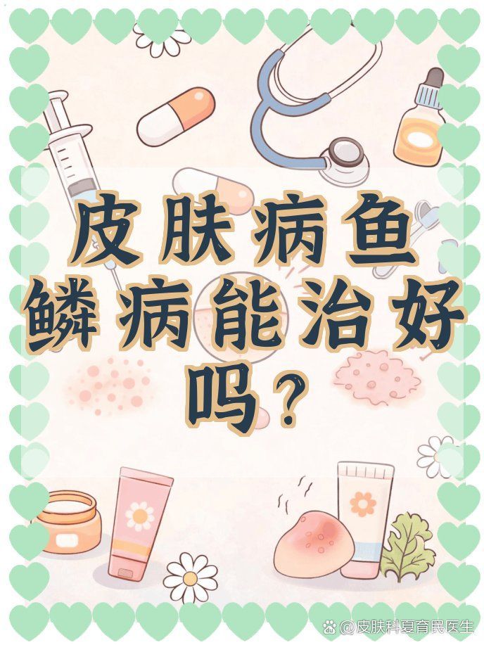 魚鱗皮膚病如何治療，治療魚鱗病的方法