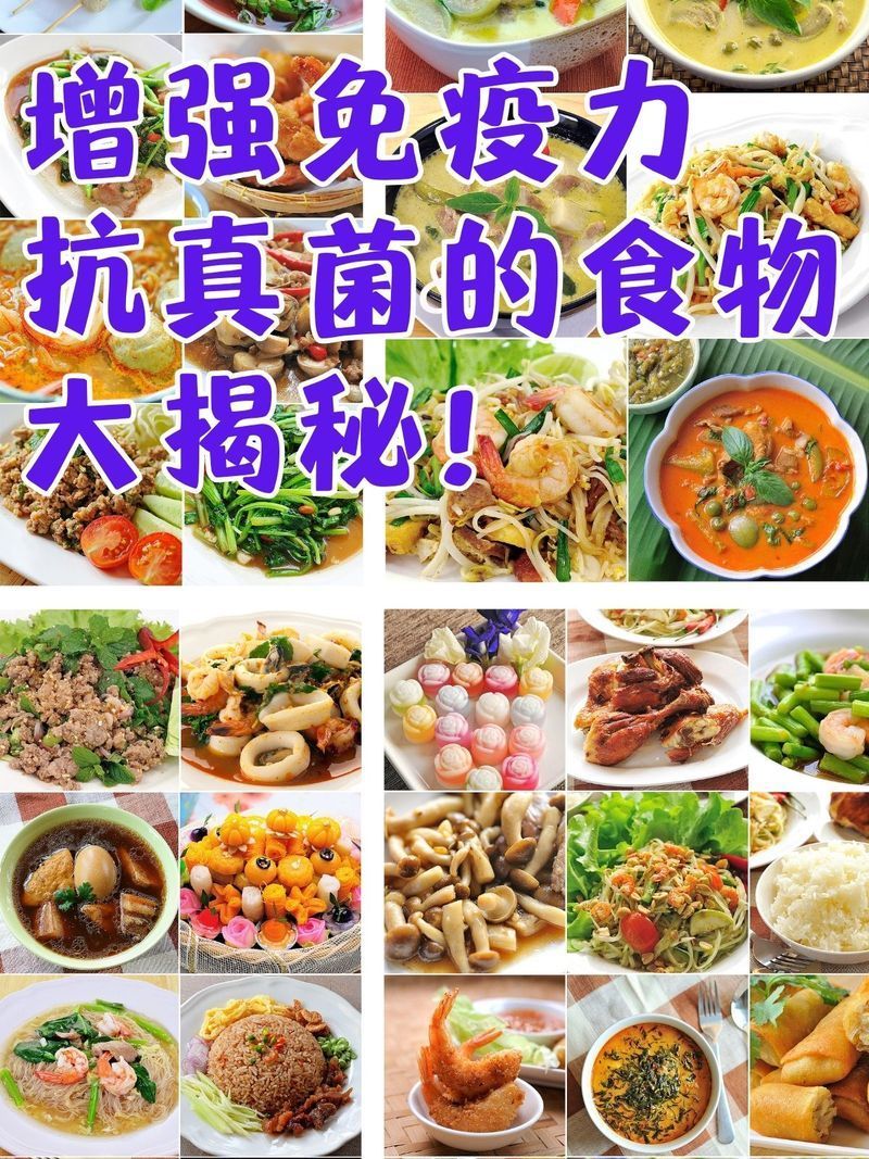 哪些食物有助于預防真菌感染，**，真菌感染是一類常見的健康問題
