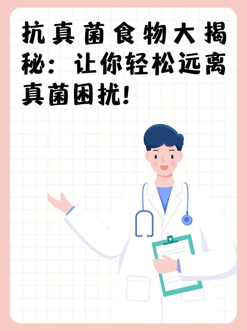 哪些食物有助于預防真菌感染，**，真菌感染是一類常見的健康問題
