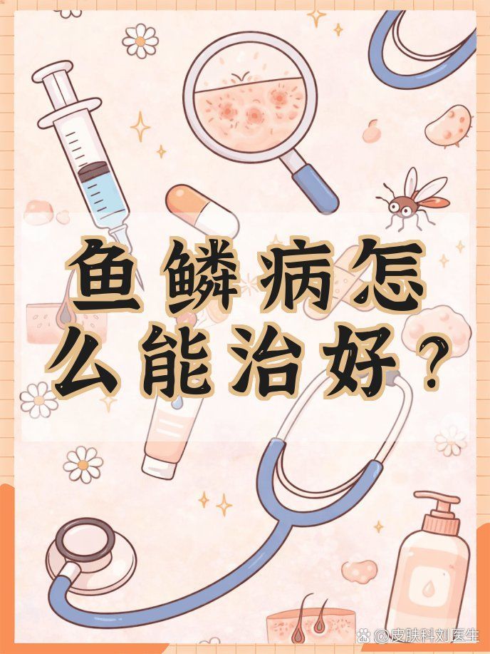 魚(yú)鱗病患者如何進(jìn)行日常護(hù)理，皮膚健康和魚(yú)鱗病日常護(hù)理建議：魚(yú)鱗病日常護(hù)理與護(hù)理