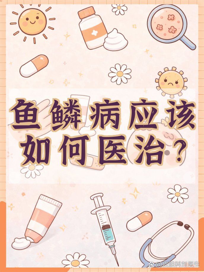 魚(yú)鱗病患者如何進(jìn)行日常護(hù)理，皮膚健康和魚(yú)鱗病日常護(hù)理建議：魚(yú)鱗病日常護(hù)理與護(hù)理