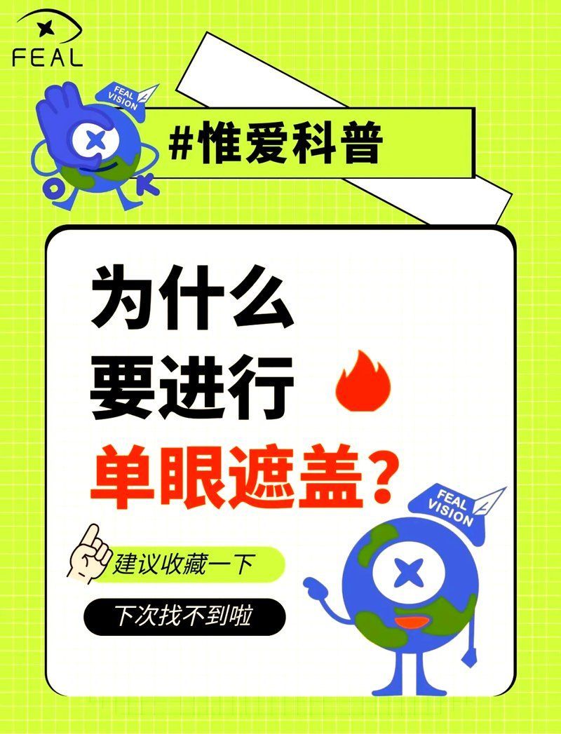 有哪些方法可以鞏固蒙眼治療效果，如何鞏固“蒙眼治療”的效果