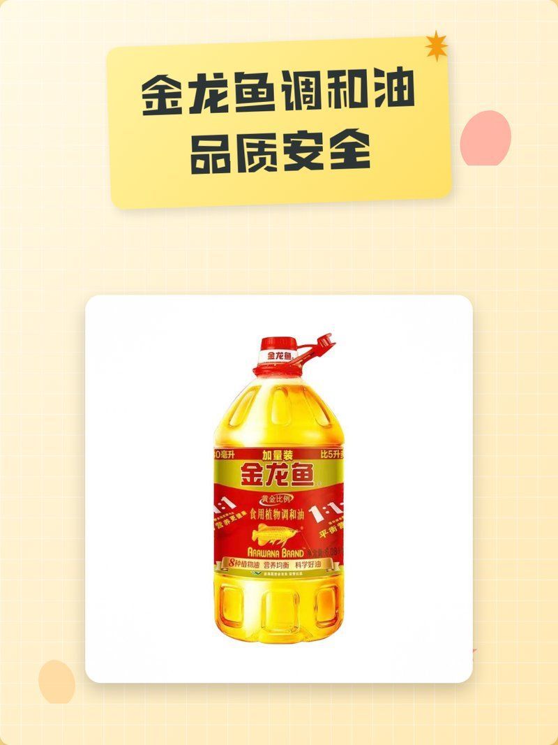 金龍魚調和油的具體成分是什么？，金龍魚調和油品質安全全解析