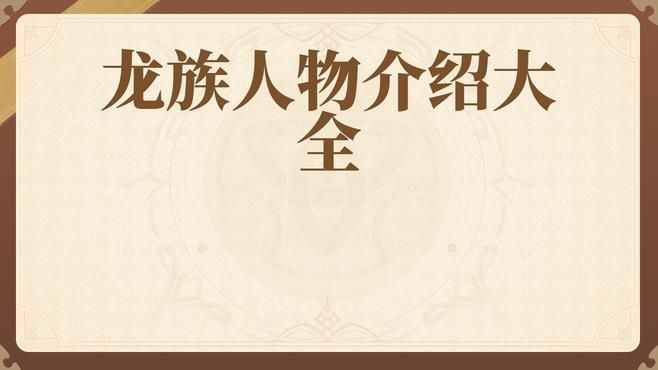 《龍族》系列小說(shuō)的主要人物有哪些，《龍族》系列小說(shuō)的主要人物介紹