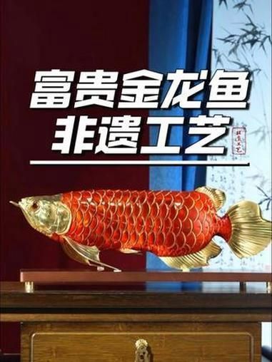 金龍魚擺件如何選擇材質，金龍魚擺件#金龍魚擺件#金龍魚擺件#金龍魚擺件