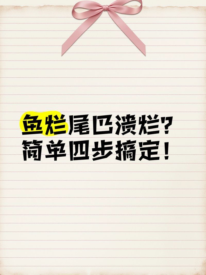 魚(yú)爛尾巴用什么藥最合適，金魚(yú)爛尾黑斑治療全攻略金魚(yú)爛尾巴治療全攻略