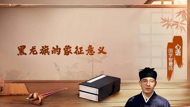 黑龍旗在不同文化中的象征，黑龍旗在中國文化中的歷史背景與歷史背景與象征差異