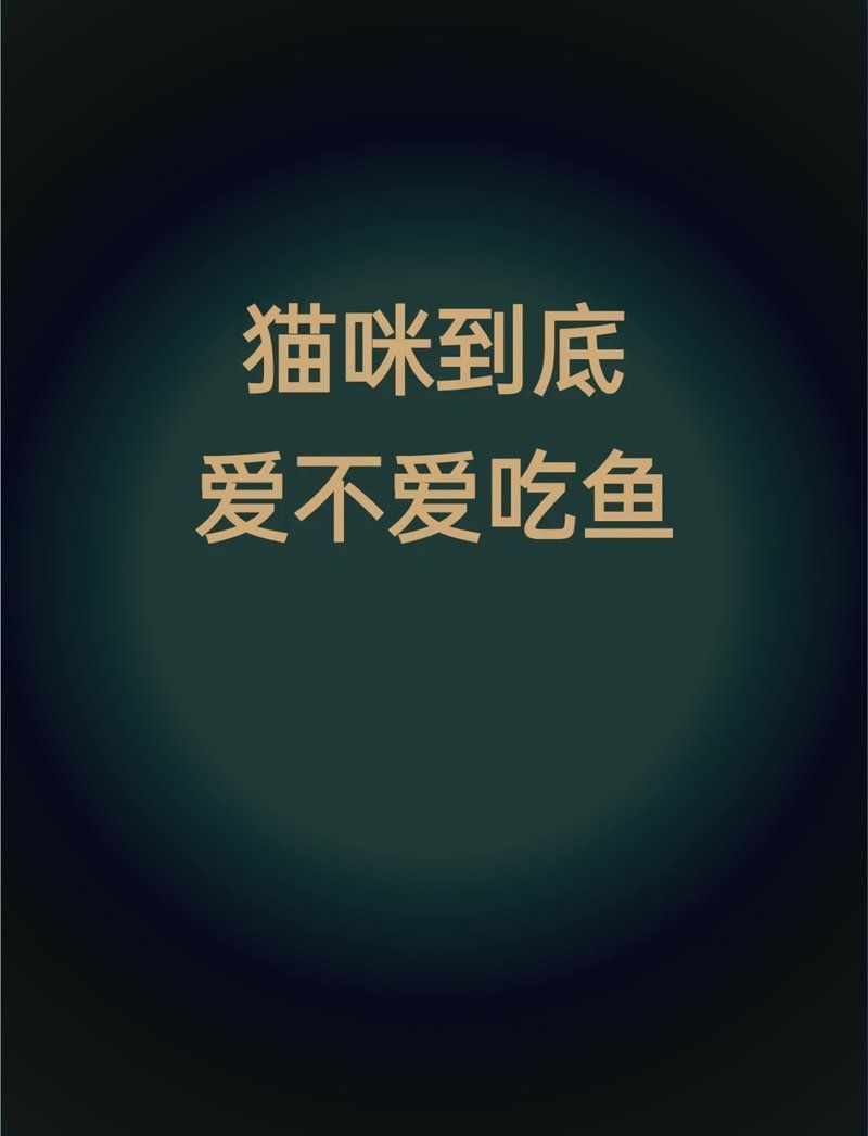 如何判斷貓是否對(duì)魚感興趣，如何判斷貓咪是否對(duì)魚感興趣