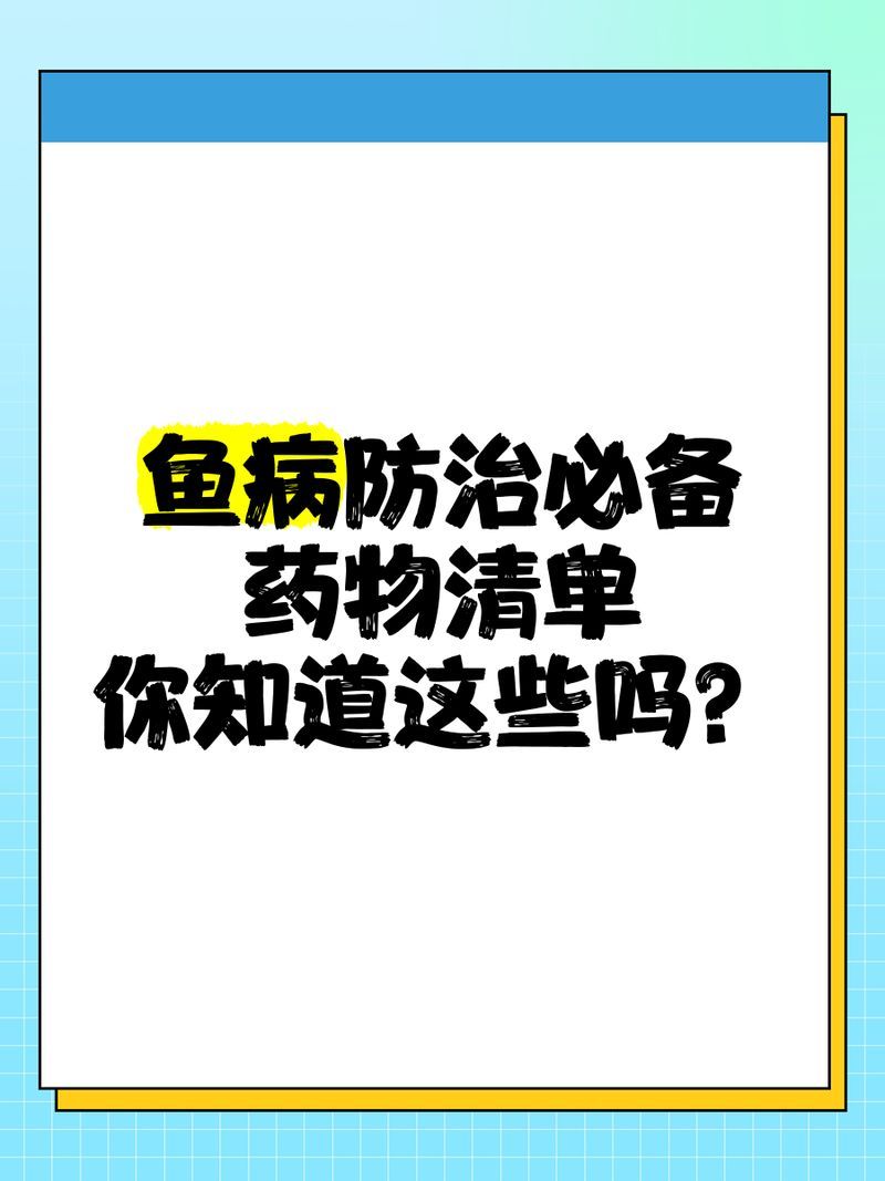 有哪些藥物可以預防魚鰓爛洞，水產養(yǎng)殖中，魚鰓爛洞的預防核心在于“防大于治”