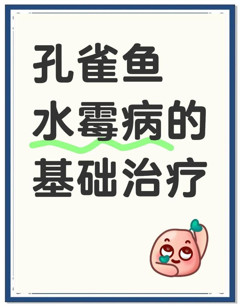 水霉病治療期間多久換一次水，如何判斷水霉病治療期間的換水與用藥時間表