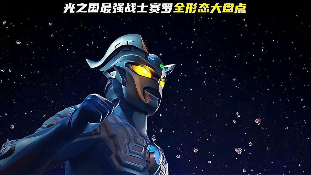 賽羅奧特曼哪個形態最強，賽羅奧特曼哪個形態最強究極光輝賽羅奧特曼的最強形態