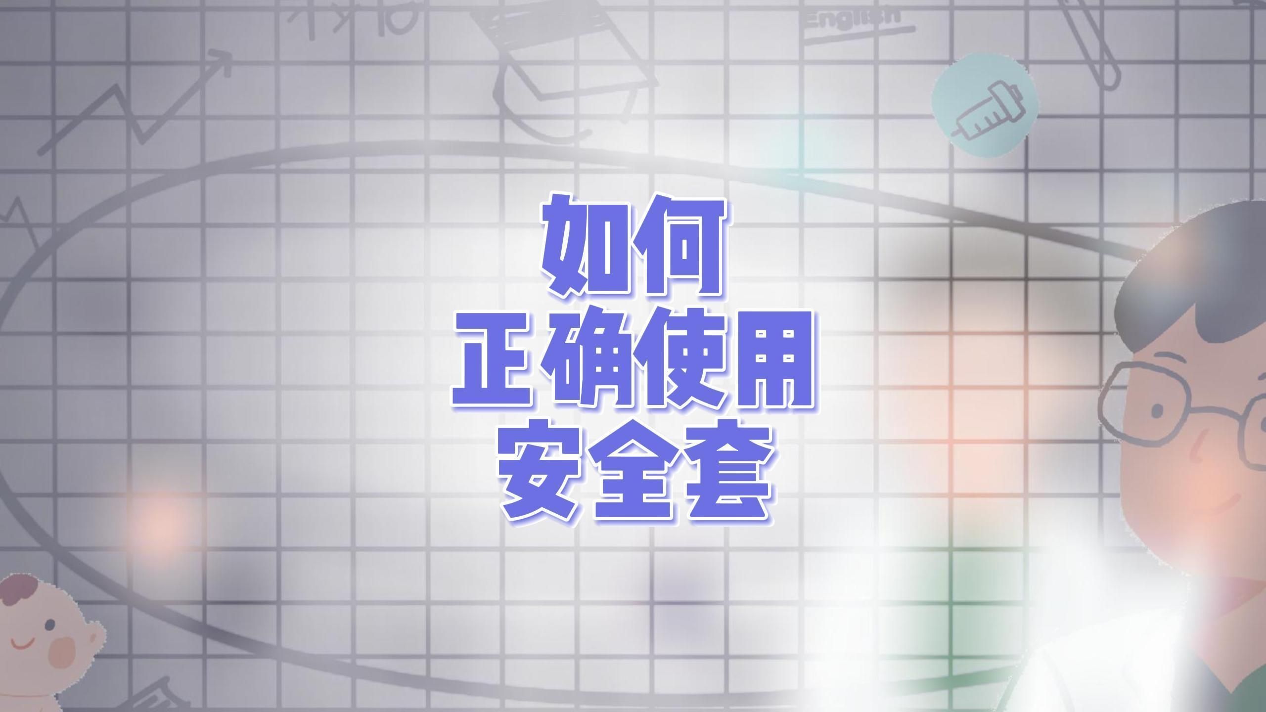 如何正確使用安全套以避免艾滋病傳播，如何正確使用安全套