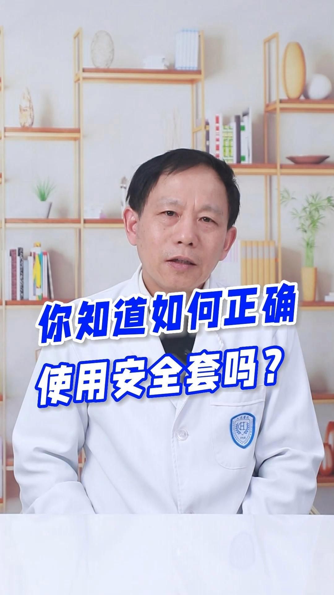 如何正確使用安全套以避免艾滋病傳播，如何正確使用安全套