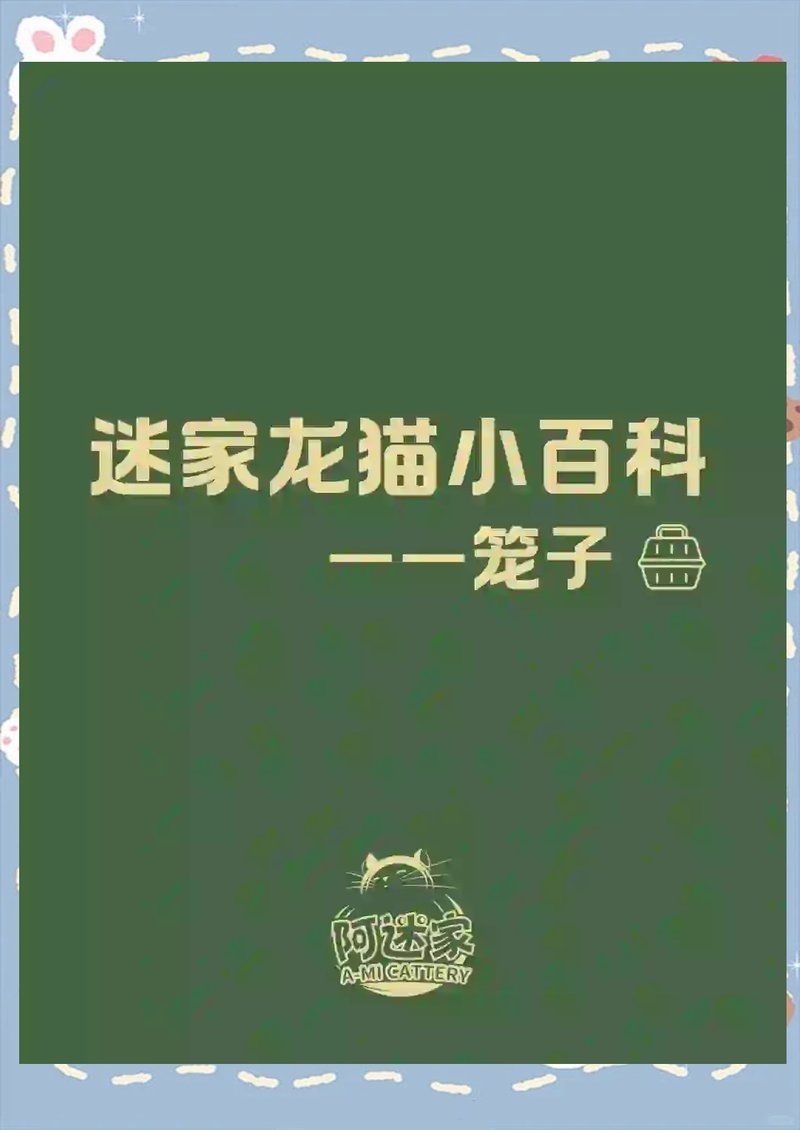 推薦幾款適合龍貓的籠子，龍貓的溫馨小窩:籠子選擇全攻略