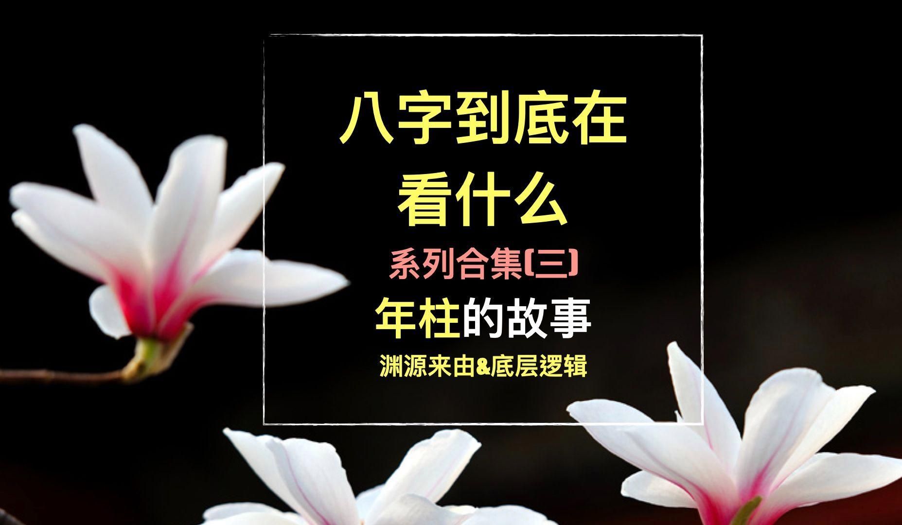 如何判斷自己的年柱，光影鑒片室:「年柱的判斷方法
