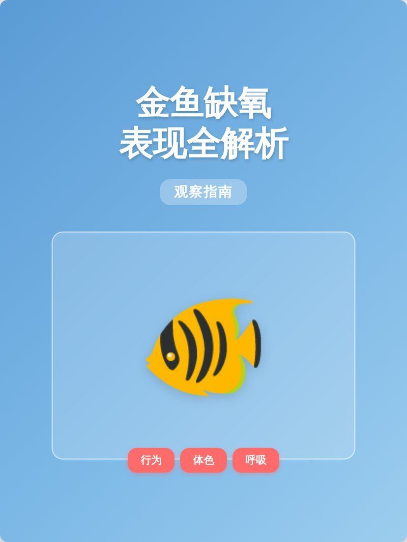 如何判斷金魚是否缺氧，如何判斷金魚是否缺氧，如何預防金魚缺氧