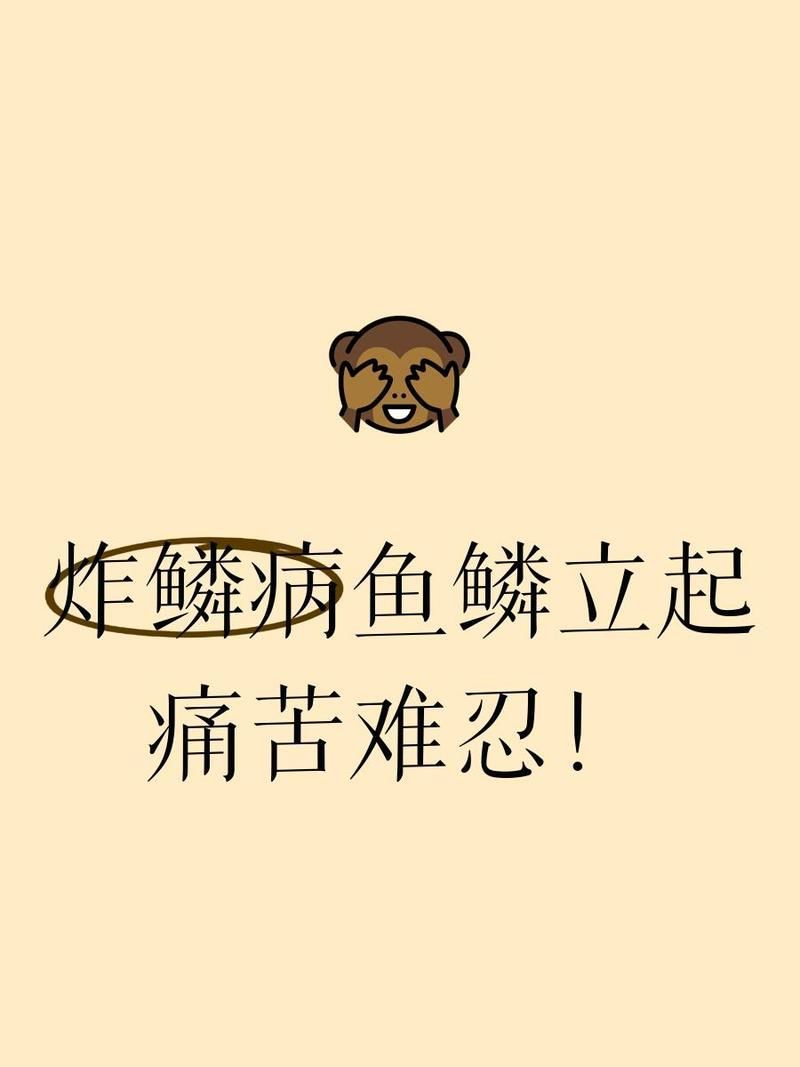 錦鯉炸鱗病有哪些癥狀，錦鯉炸鱗病是一種常見的魚類疾病主要癥狀包括：鱗片脫落