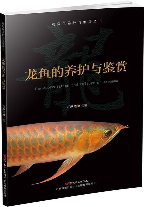 《龍魚的養(yǎng)護與鑒賞》有哪些圖片，《龍魚的養(yǎng)護與鑒賞》一書以圖文并茂的形式呈現(xiàn)