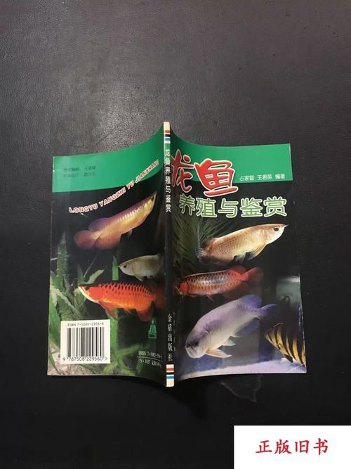 《龍魚的養(yǎng)護與鑒賞》有哪些圖片，《龍魚的養(yǎng)護與鑒賞》一書以圖文并茂的形式呈現(xiàn)