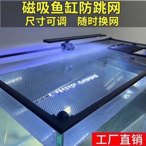 給我推薦一些預防龍魚夜間亂竄的產(chǎn)品，yee磁吸式魚缸防跳網(wǎng)龍魚夜間亂竄yee或旭杉斯
