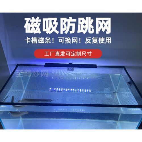給我推薦一些預防龍魚夜間亂竄的產(chǎn)品，yee磁吸式魚缸防跳網(wǎng)龍魚夜間亂竄yee或旭杉斯