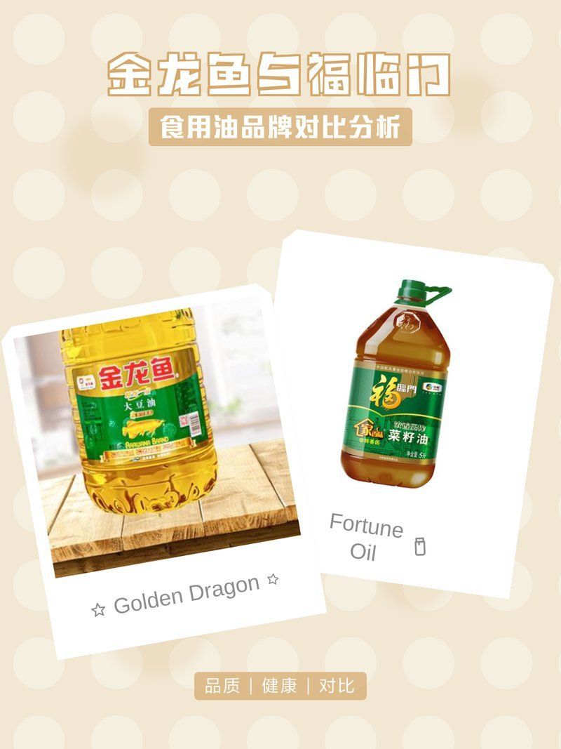 金龍魚和福臨門哪個(gè)品牌更高端，金龍魚vs福臨門，品牌實(shí)力大揭秘